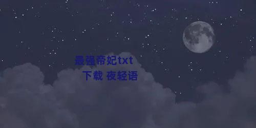 最强帝妃txt下载 夜轻语